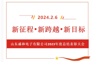 新征程、新跨越、新目標(biāo)，山東盛和電子有限公司召開2023年度總結(jié)表彰大會(huì)